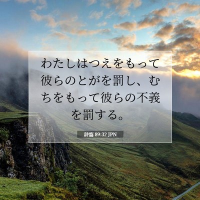 Picture 07 - 詩篇 89:32 JPN - わたしはつえをもって彼らのとがを - Bible Verse Picture