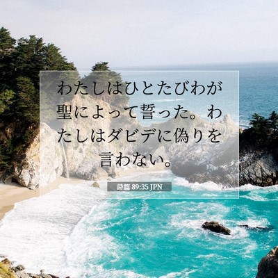 Picture 07 - 詩篇 89:35 JPN - わたしはひとたびわが聖によって誓 - Bible Verse Picture