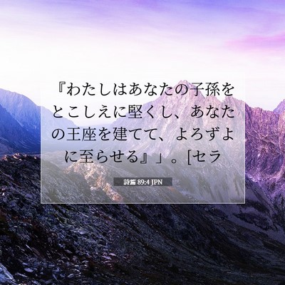 Picture 07 - 詩篇 89:4 JPN - 『わたしはあなたの子孫をとこしえ - Bible Verse Picture