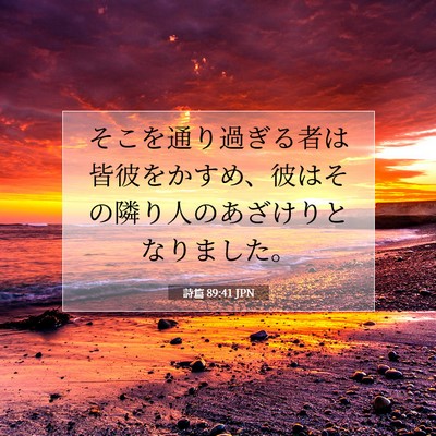 Picture 07 - 詩篇 89:41 JPN - そこを通り過ぎる者は皆彼をかすめ - Bible Verse Picture