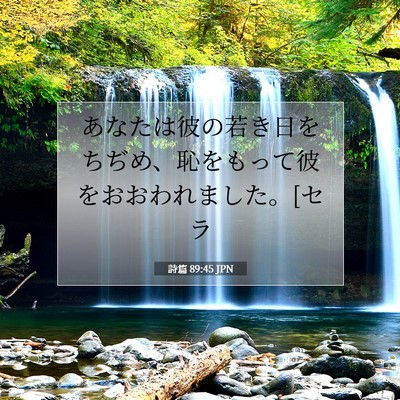 Picture 07 - 詩篇 89:45 JPN - あなたは彼の若き日をちぢめ、恥を - Bible Verse Picture