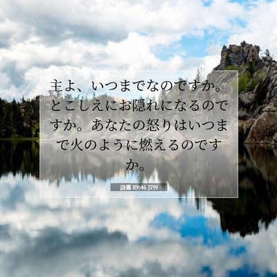 Picture 07 - 詩篇 89:46 JPN - 主よ、いつまでなのですか。とこし - Bible Verse Picture
