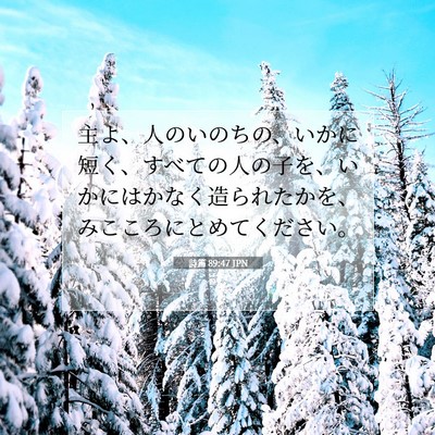 Picture 07 - 詩篇 89:47 JPN - 主よ、人のいのちの、いかに短く、 - Bible Verse Picture