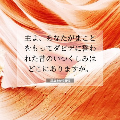 Picture 07 - 詩篇 89:49 JPN - 主よ、あなたがまことをもってダビ - Bible Verse Picture
