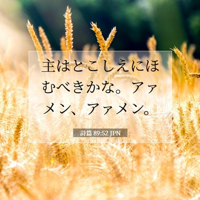 Picture 07 - 詩篇 89:52 JPN - 主はとこしえにほむべきかな。アァ - Bible Verse Picture