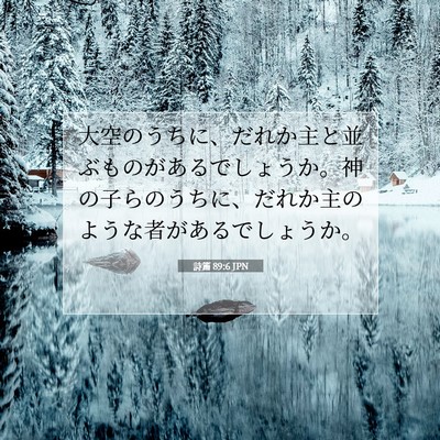 Picture 07 - 詩篇 89:6 JPN - 大空のうちに、だれか主と並ぶもの - Bible Verse Picture