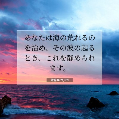 Picture 07 - 詩篇 89:9 JPN - あなたは海の荒れるのを治め、その - Bible Verse Picture