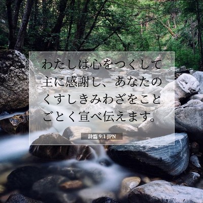 Picture 07 - 詩篇 9:1 JPN - わたしは心をつくして主に感謝し、 - Bible Verse Picture