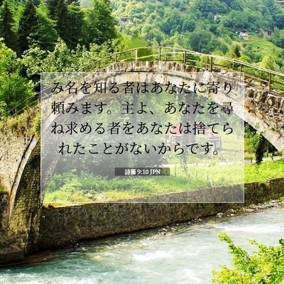 Picture 07 - 詩篇 9:10 JPN - み名を知る者はあなたに寄り頼みま - Bible Verse Picture