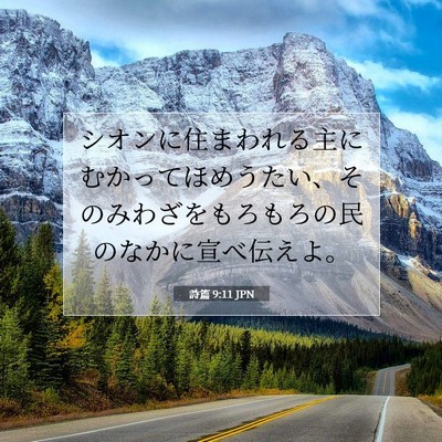 Picture 07 - 詩篇 9:11 JPN - シオンに住まわれる主にむかってほ - Bible Verse Picture