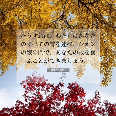 Picture 07 - 詩篇 9:14 JPN - そうすれば、わたしはあなたのすべ - Bible Verse Picture