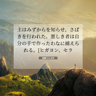 Picture 07 - 詩篇 9:16 JPN - 主はみずからを知らせ、さばきを行 - Bible Verse Picture