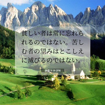 Picture 07 - 詩篇 9:18 JPN - 貧しい者は常に忘れられるのではな - Bible Verse Picture