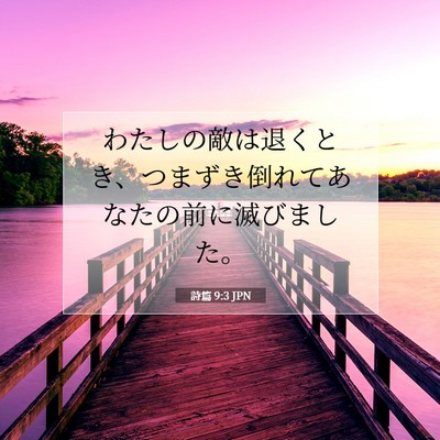 Picture 07 - 詩篇 9:3 JPN - わたしの敵は退くとき、つまずき倒 - Bible Verse Picture