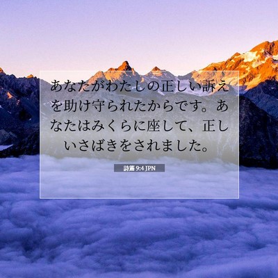 Picture 07 - 詩篇 9:4 JPN - あなたがわたしの正しい訴えを助け - Bible Verse Picture