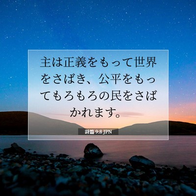 Picture 07 - 詩篇 9:8 JPN - 主は正義をもって世界をさばき、公 - Bible Verse Picture