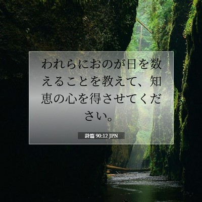 Picture 07 - 詩篇 90:12 JPN - われらにおのが日を数えることを教 - Bible Verse Picture