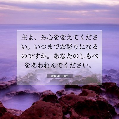 Picture 07 - 詩篇 90:13 JPN - 主よ、み心を変えてください。いつ - Bible Verse Picture