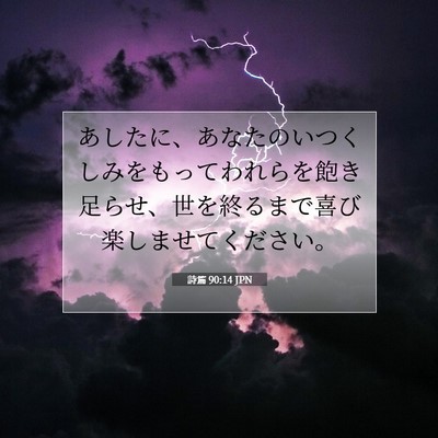 Picture 07 - 詩篇 90:14 JPN - あしたに、あなたのいつくしみをも - Bible Verse Picture