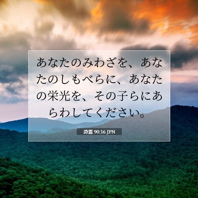 Picture 07 - 詩篇 90:16 JPN - あなたのみわざを、あなたのしもべ - Bible Verse Picture