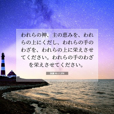 Picture 07 - 詩篇 90:17 JPN - われらの神、主の恵みを、われらの - Bible Verse Picture