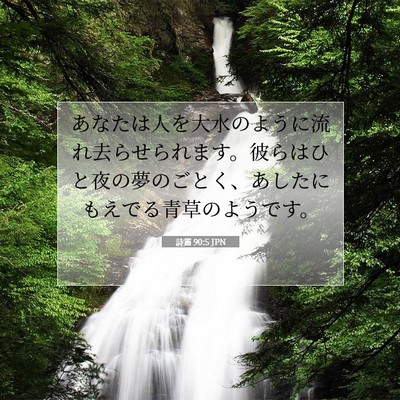 Picture 07 - 詩篇 90:5 JPN - あなたは人を大水のように流れ去ら - Bible Verse Picture