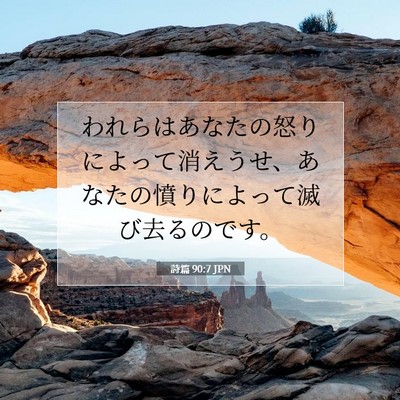 Picture 07 - 詩篇 90:7 JPN - われらはあなたの怒りによって消え - Bible Verse Picture