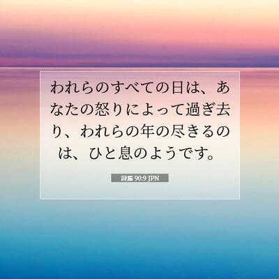 Picture 07 - 詩篇 90:9 JPN - われらのすべての日は、あなたの怒 - Bible Verse Picture