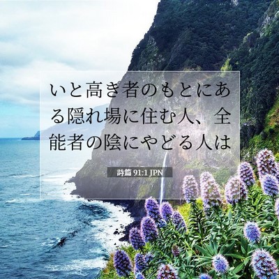 Picture 07 - 詩篇 91:1 JPN - いと高き者のもとにある隠れ場に住 - Bible Verse Picture