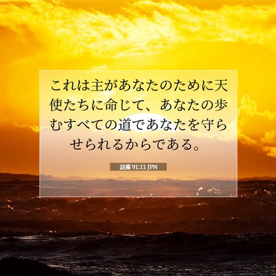 Picture 07 - 詩篇 91:11 JPN - これは主があなたのために天使たち - Bible Verse Picture