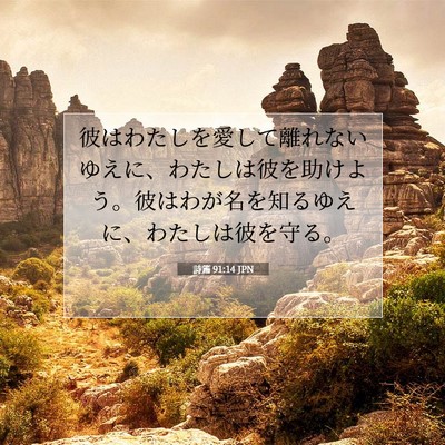 Picture 07 - 詩篇 91:14 JPN - 彼はわたしを愛して離れないゆえに - Bible Verse Picture
