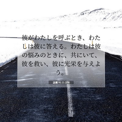 Picture 07 - 詩篇 91:15 JPN - 彼がわたしを呼ぶとき、わたしは彼 - Bible Verse Picture