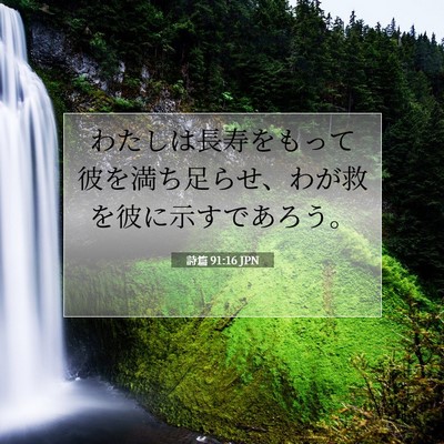 Picture 07 - 詩篇 91:16 JPN - わたしは長寿をもって彼を満ち足ら - Bible Verse Picture