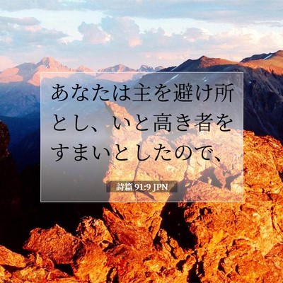 Picture 07 - 詩篇 91:9 JPN - あなたは主を避け所とし、いと高き - Bible Verse Picture