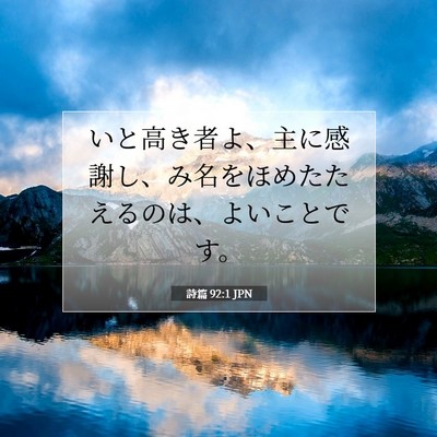 Picture 07 - 詩篇 92:1 JPN - いと高き者よ、主に感謝し、み名を - Bible Verse Picture