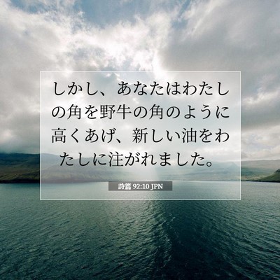 Picture 07 - 詩篇 92:10 JPN - しかし、あなたはわたしの角を野牛 - Bible Verse Picture