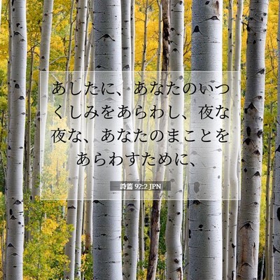 Picture 07 - 詩篇 92:2 JPN - あしたに、あなたのいつくしみをあ - Bible Verse Picture