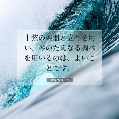 Picture 07 - 詩篇 92:3 JPN - 十弦の楽器と立琴を用い、琴のたえ - Bible Verse Picture