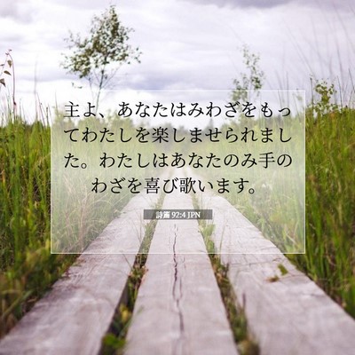 Picture 07 - 詩篇 92:4 JPN - 主よ、あなたはみわざをもってわた - Bible Verse Picture