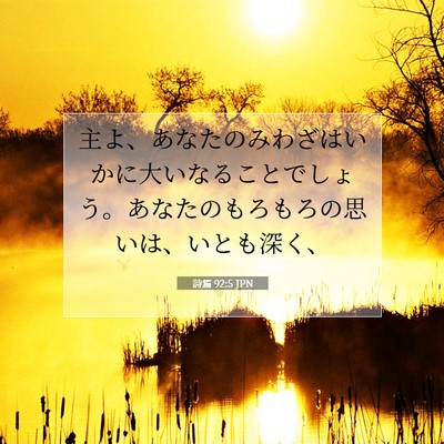 Picture 07 - 詩篇 92:5 JPN - 主よ、あなたのみわざはいかに大い - Bible Verse Picture