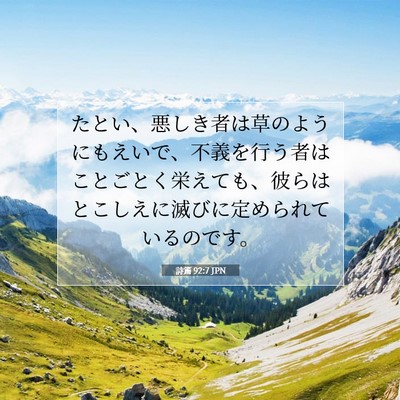 Picture 07 - 詩篇 92:7 JPN - たとい、悪しき者は草のようにもえ - Bible Verse Picture