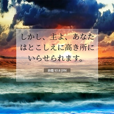 Picture 07 - 詩篇 92:8 JPN - しかし、主よ、あなたはとこしえに - Bible Verse Picture