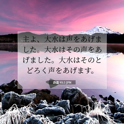 Picture 07 - 詩篇 93:3 JPN - 主よ、大水は声をあげました。大水 - Bible Verse Picture