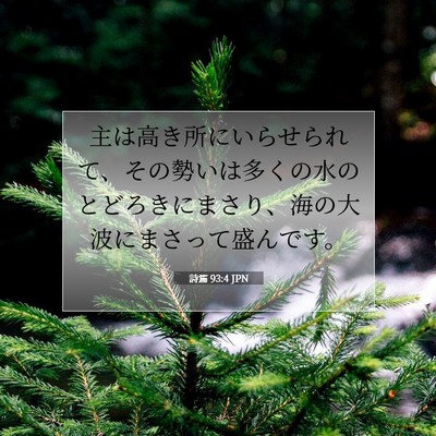 Picture 07 - 詩篇 93:4 JPN - 主は高き所にいらせられて、その勢 - Bible Verse Picture
