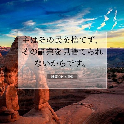 Picture 07 - 詩篇 94:14 JPN - 主はその民を捨てず、その嗣業を見 - Bible Verse Picture