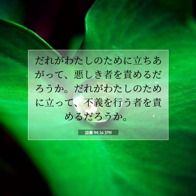 Picture 07 - 詩篇 94:16 JPN - だれがわたしのために立ちあがって - Bible Verse Picture