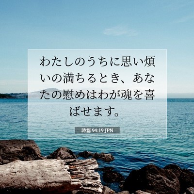 Picture 07 - 詩篇 94:19 JPN - わたしのうちに思い煩いの満ちると - Bible Verse Picture