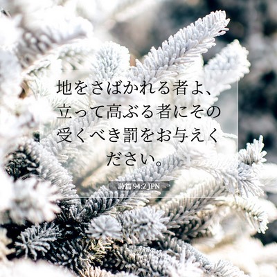 Picture 07 - 詩篇 94:2 JPN - 地をさばかれる者よ、立って高ぶる - Bible Verse Picture