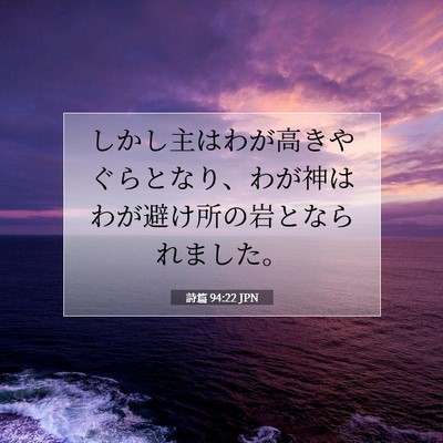 Picture 07 - 詩篇 94:22 JPN - しかし主はわが高きやぐらとなり、 - Bible Verse Picture
