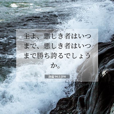 Picture 07 - 詩篇 94:3 JPN - 主よ、悪しき者はいつまで、悪しき - Bible Verse Picture
